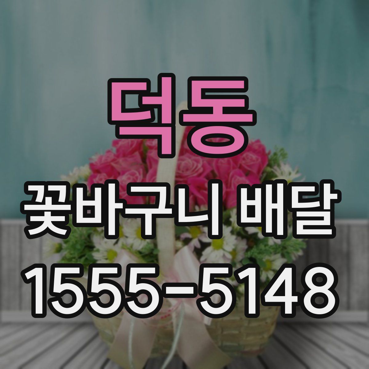 덕동 꽃바구니 배달