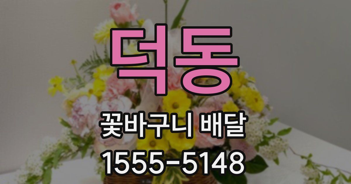 덕동 꽃바구니 배달