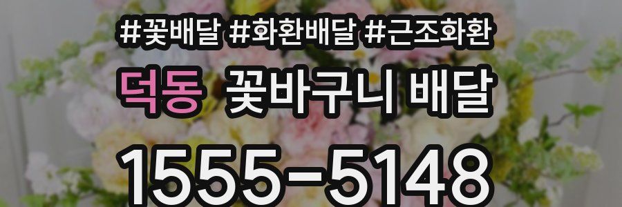 덕동 꽃바구니 배달