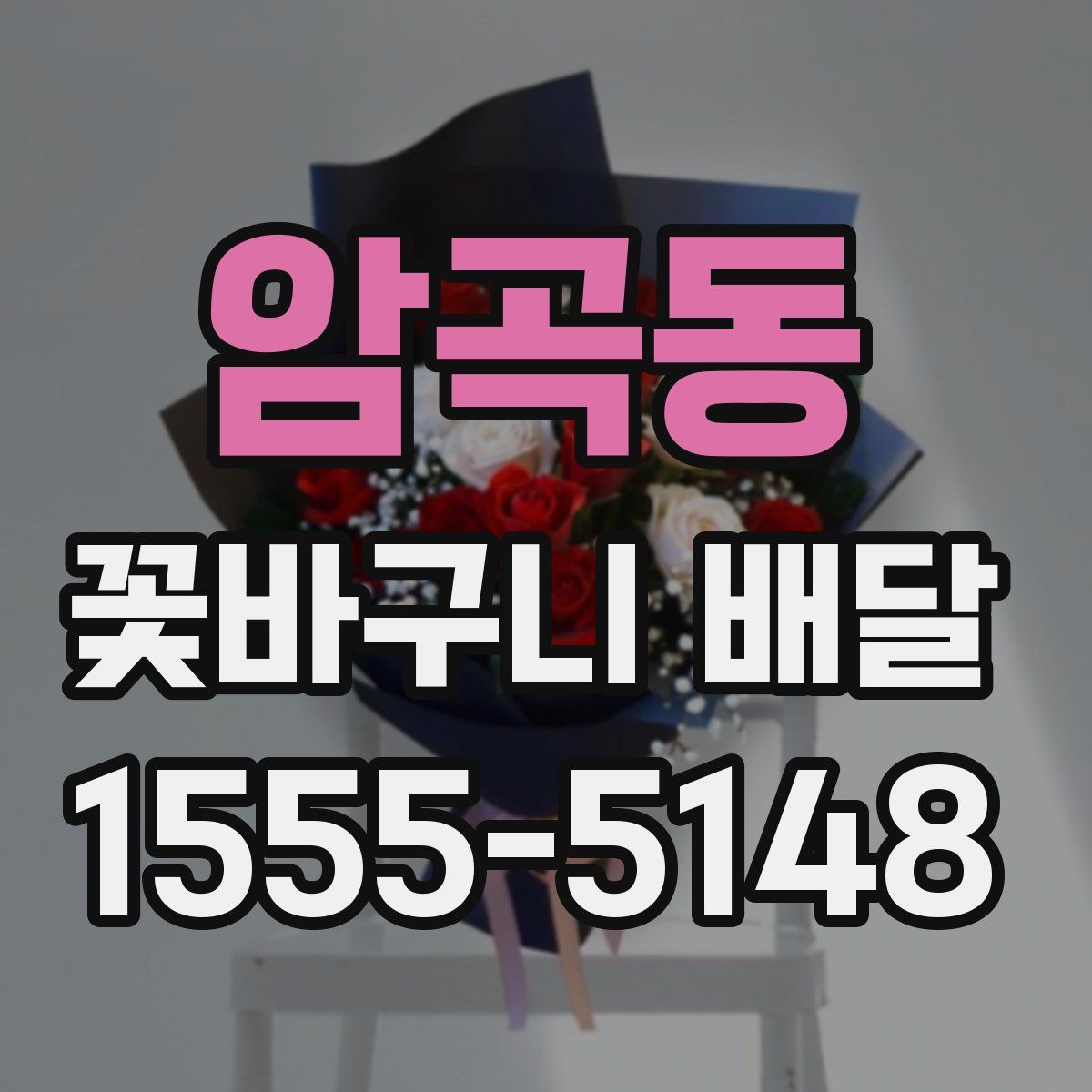 암곡동 꽃바구니 배달