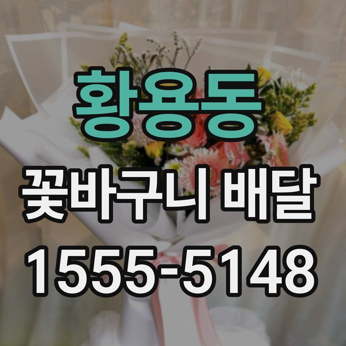 황용동 꽃바구니 배달