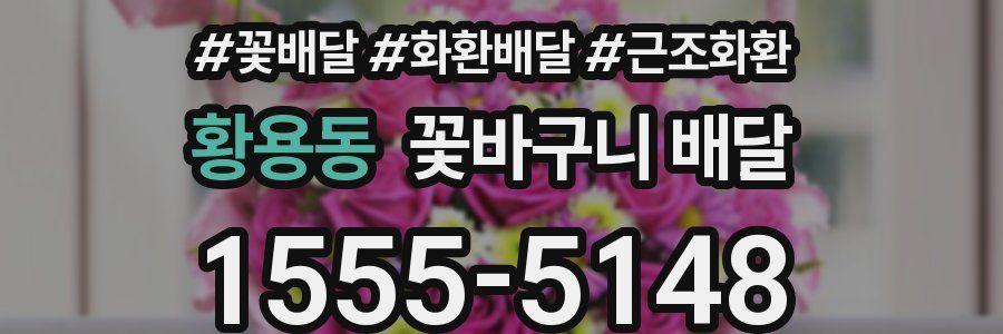 황용동 꽃바구니 배달