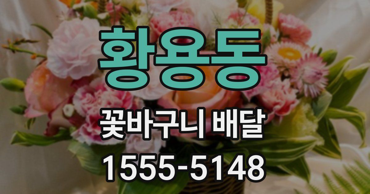 황용동 꽃바구니 배달
