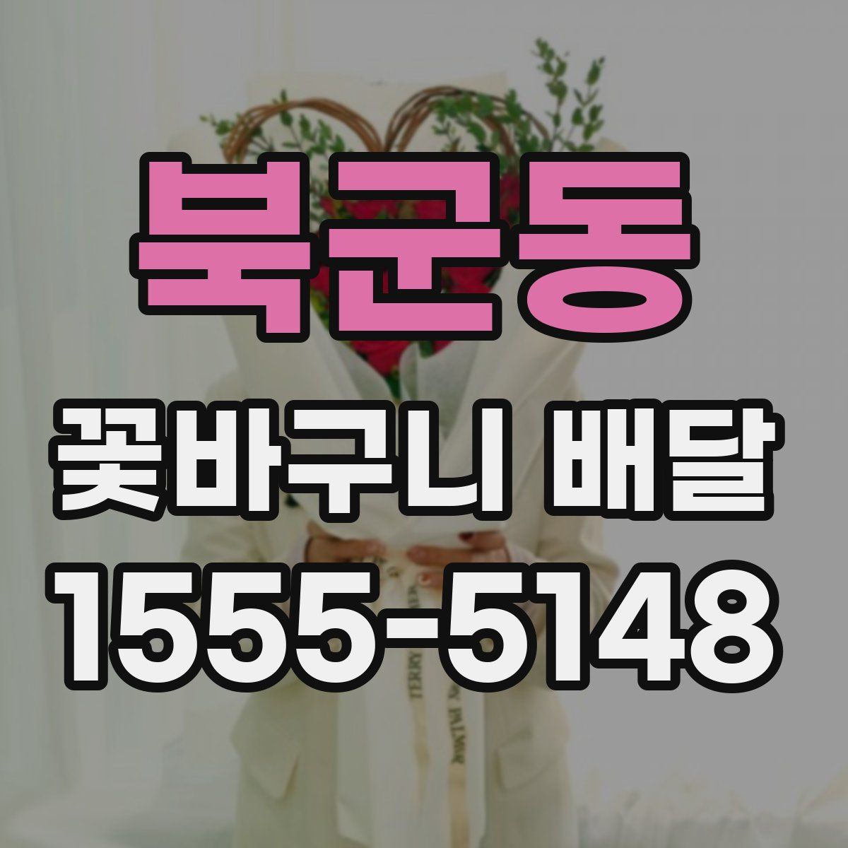 북군동 꽃바구니 배달