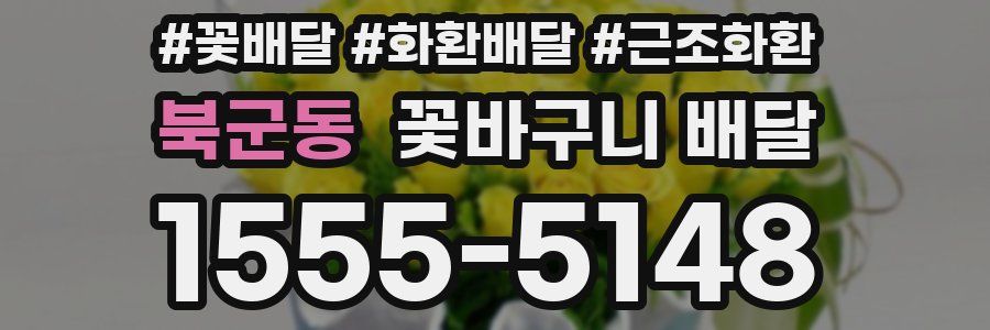 북군동 꽃바구니 배달