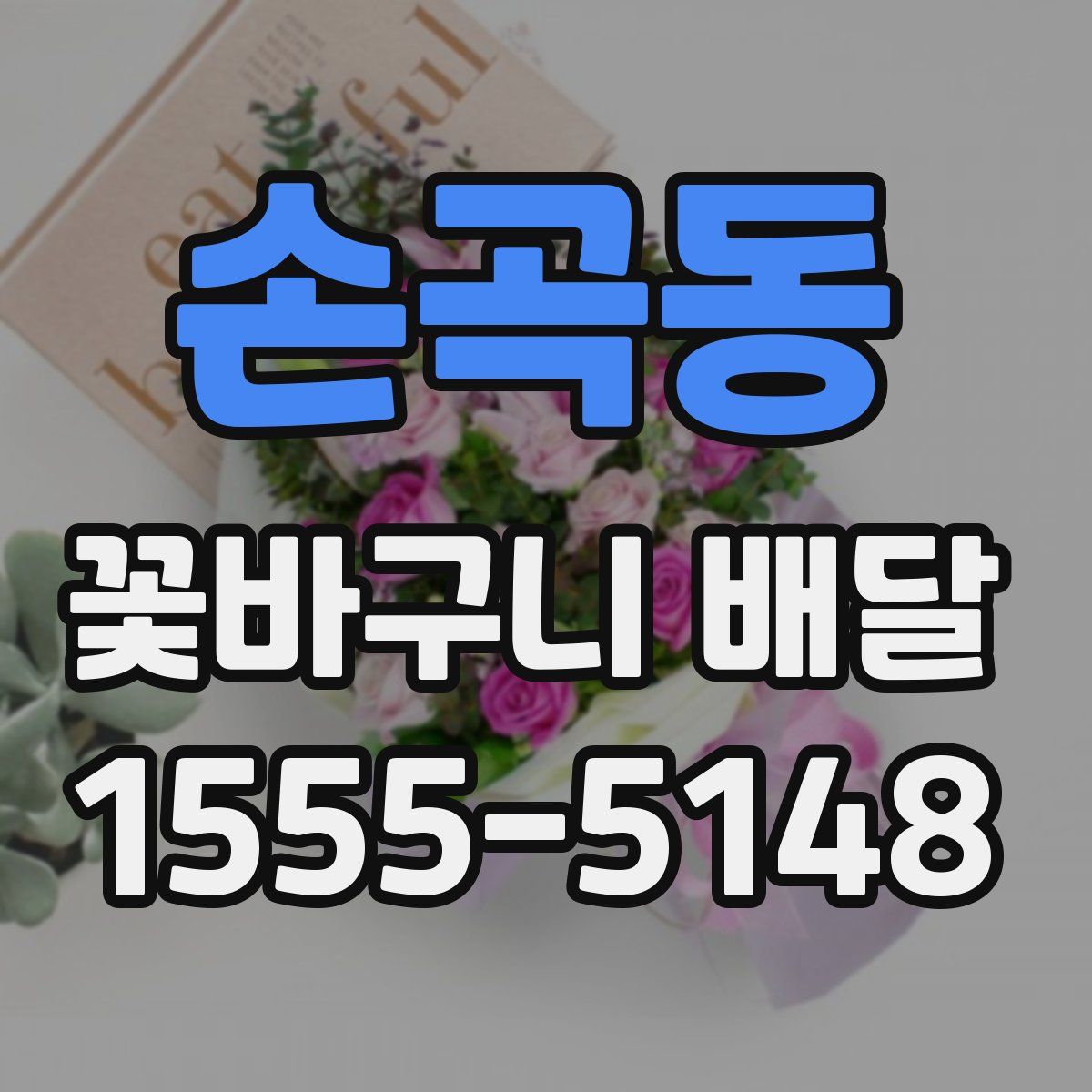 손곡동 꽃바구니 배달