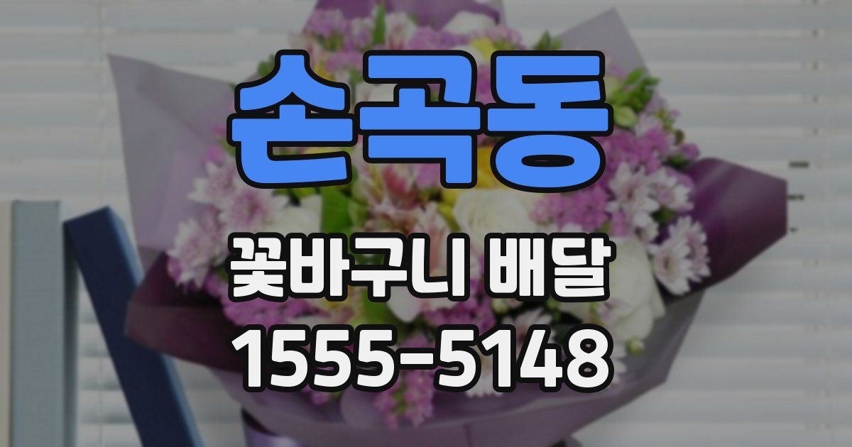손곡동 꽃바구니 배달
