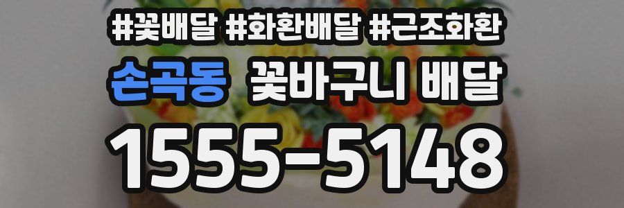 손곡동 꽃바구니 배달