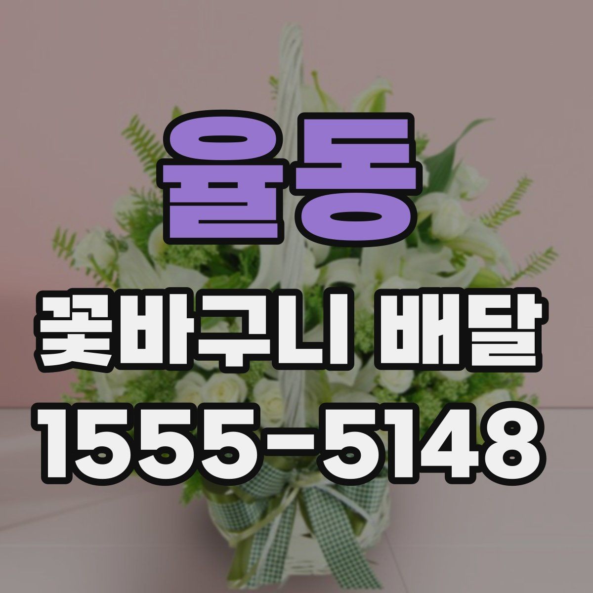 율동 꽃바구니 배달 첫 주문에서 실수 줄이는 법