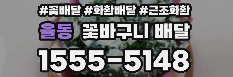 율동 꽃바구니 배달