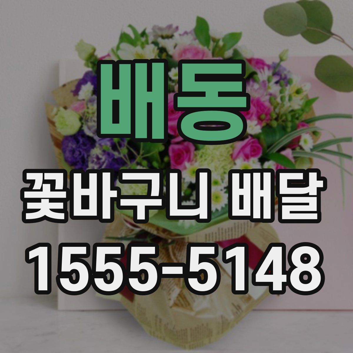 배동 꽃바구니 배달