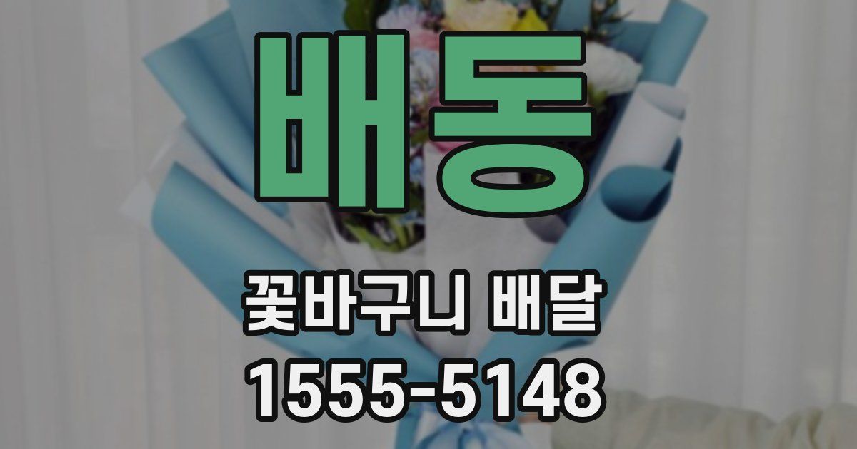 배동 꽃바구니 배달