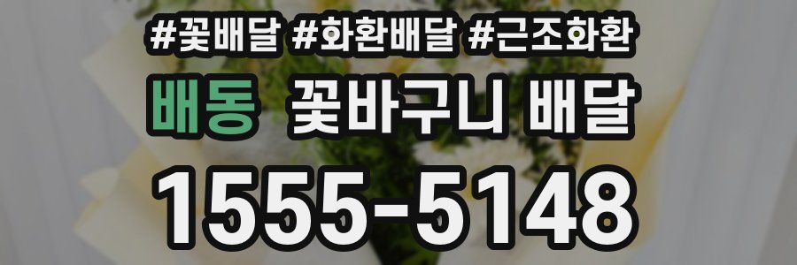배동 꽃바구니 배달