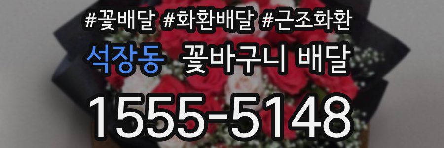 석장동 꽃바구니 배달