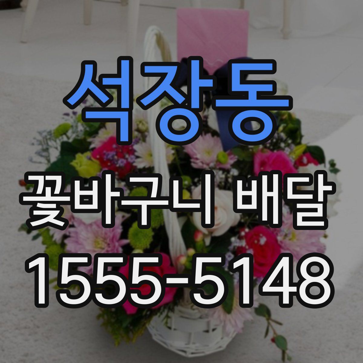 석장동 꽃바구니 배달