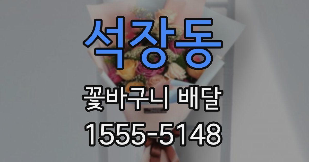 석장동 꽃바구니 배달