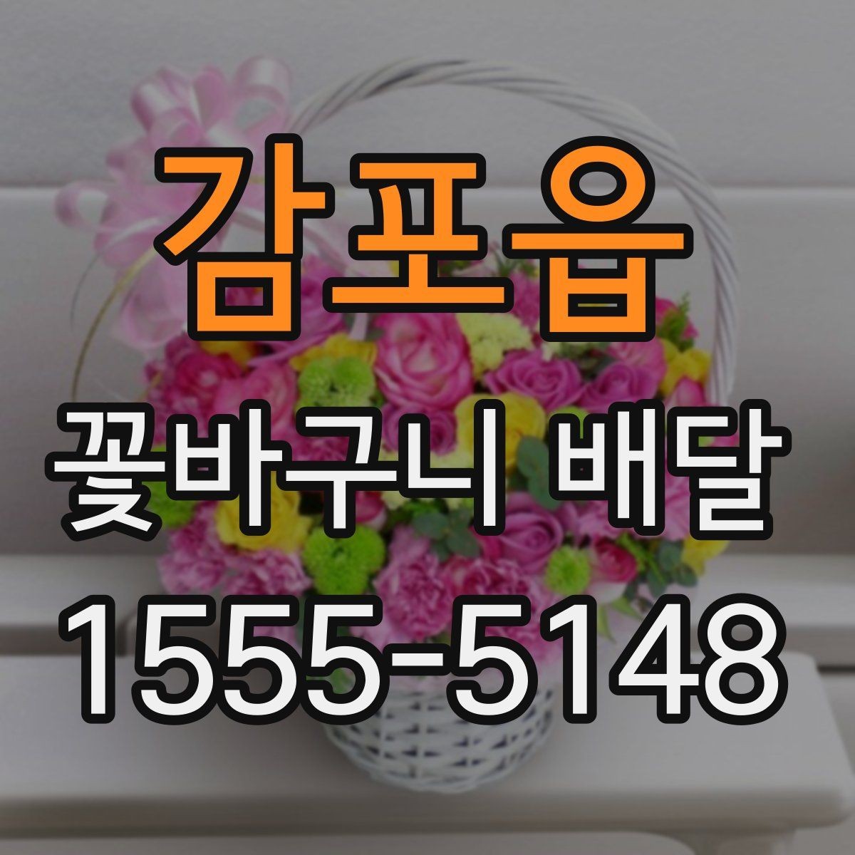 감포읍 꽃바구니 배달 요청 전 알아두면 좋은 팁