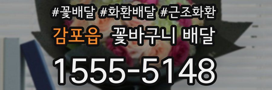 감포읍 꽃바구니 배달