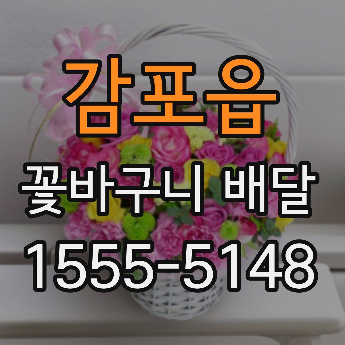 감포읍 꽃바구니 배달