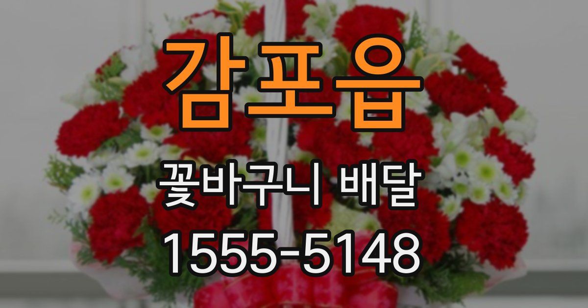 감포읍 꽃바구니 배달