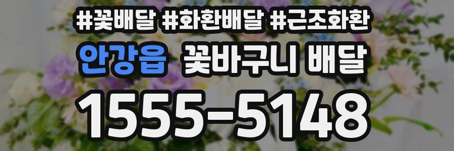 안강읍 꽃바구니 배달