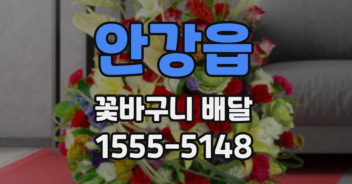 안강읍 꽃바구니 배달