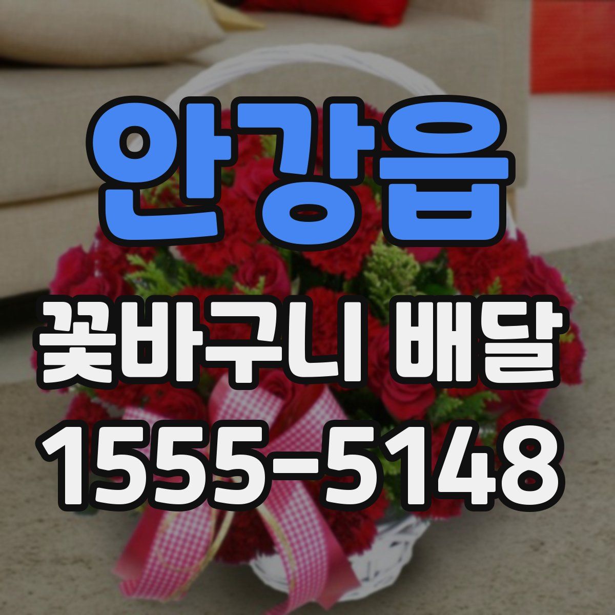 안강읍 꽃바구니 배달