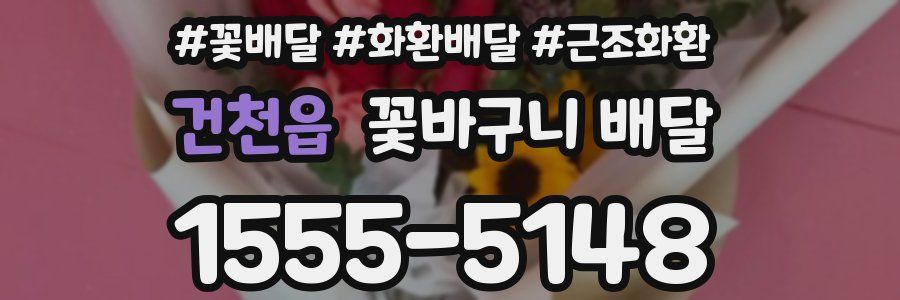 건천읍 꽃바구니 배달