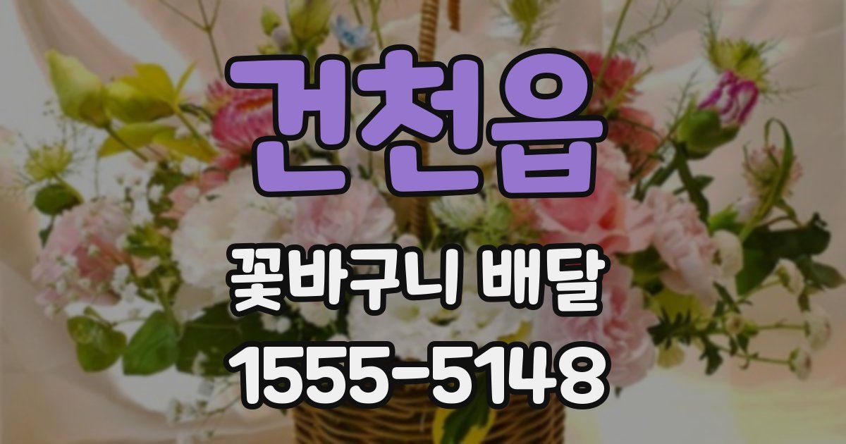 건천읍 꽃바구니 배달