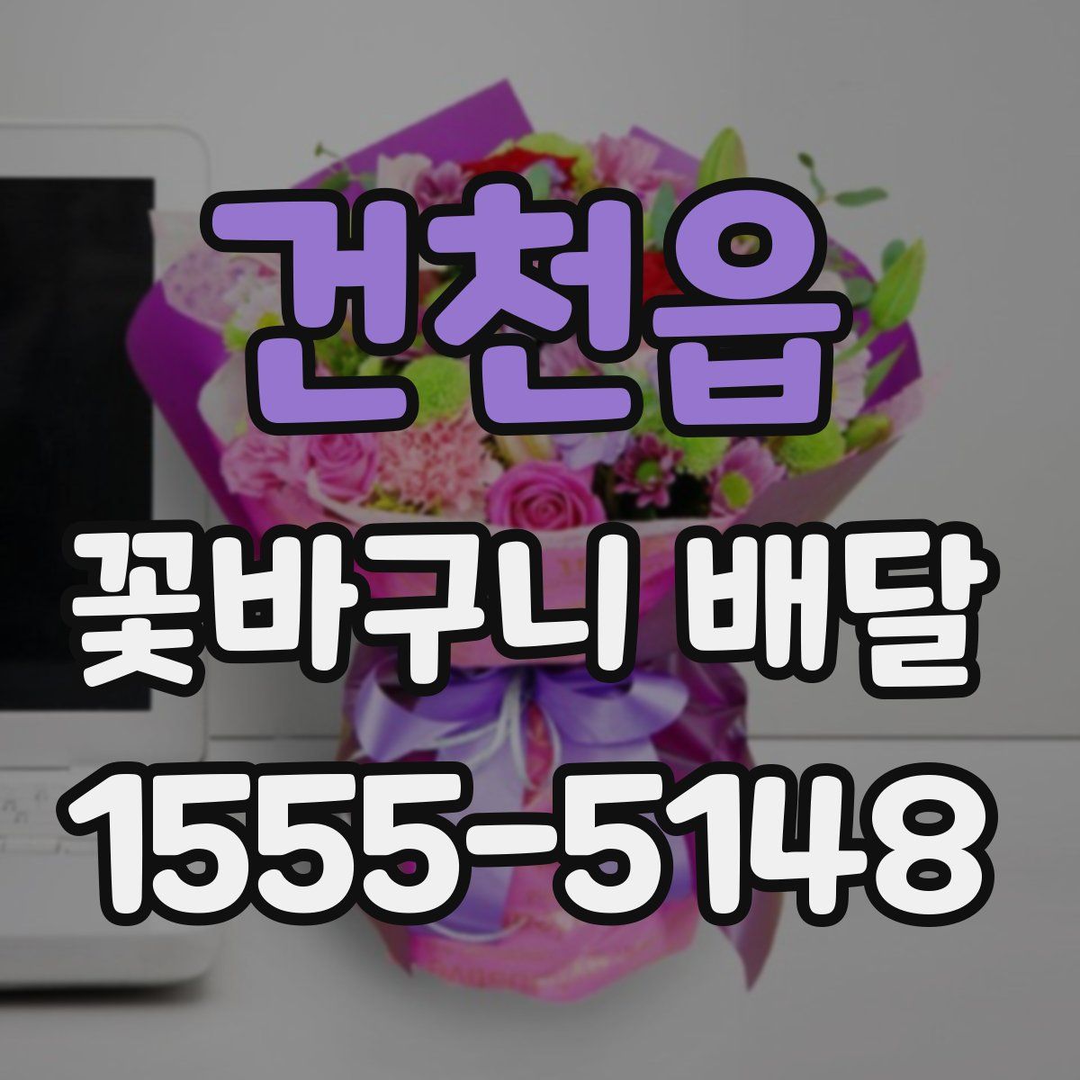건천읍 꽃바구니 배달