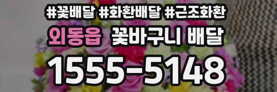 외동읍 꽃바구니 배달