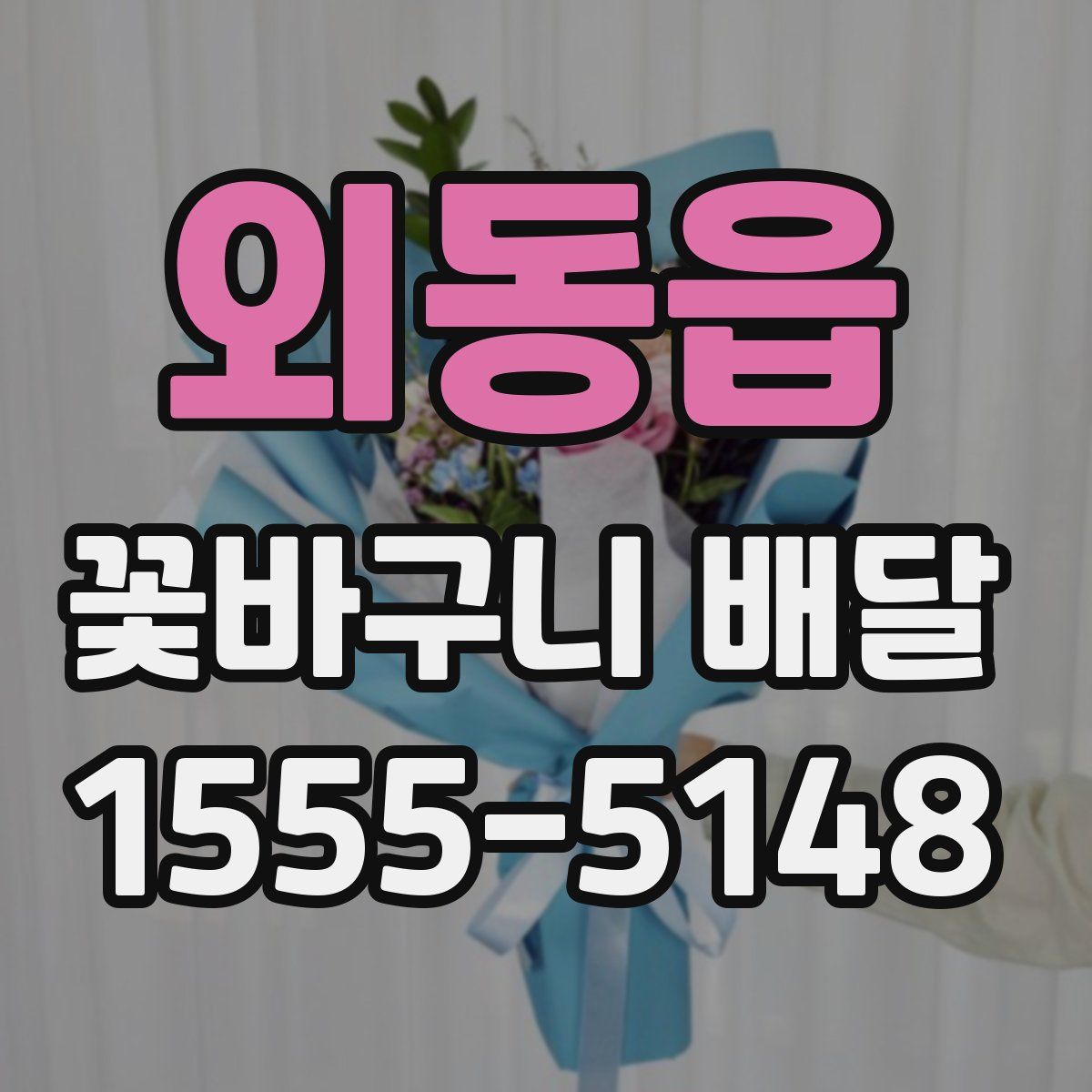 외동읍 꽃바구니 배달