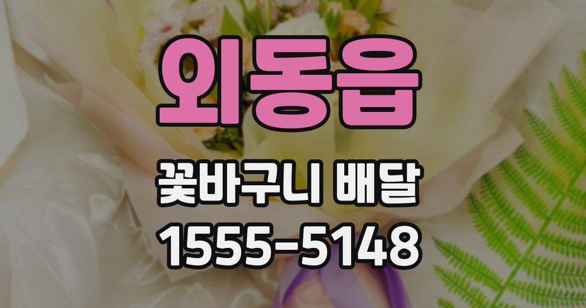 외동읍 꽃바구니 배달