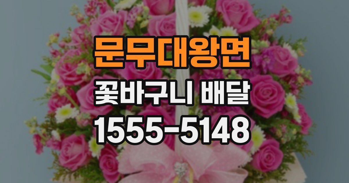 문무대왕면 꽃바구니 배달