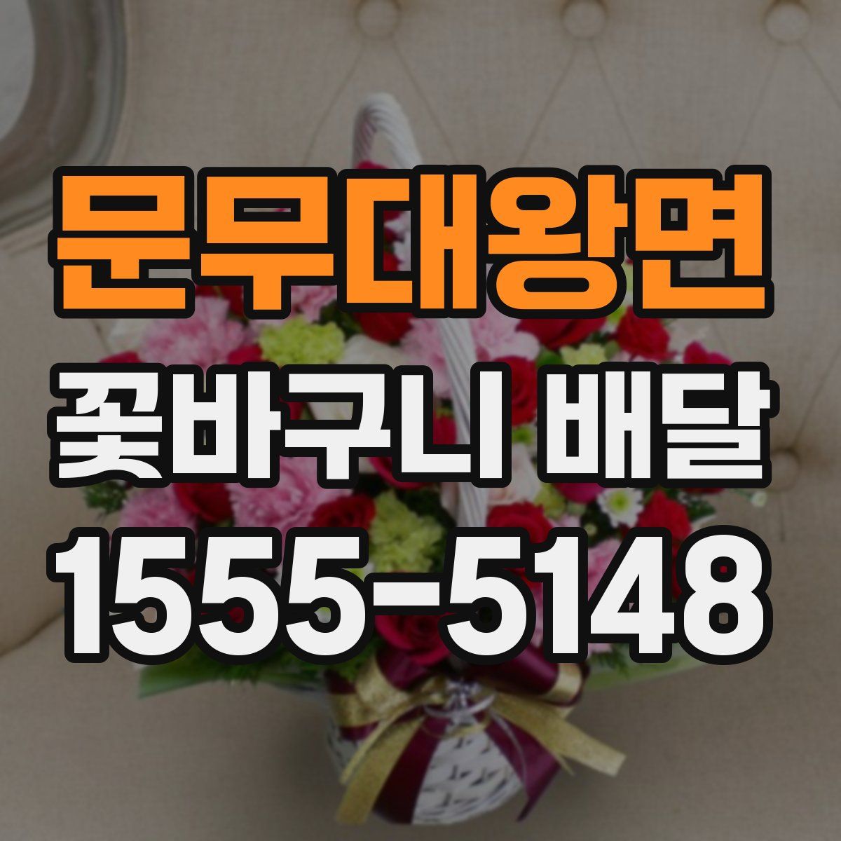 문무대왕면 꽃바구니 배달