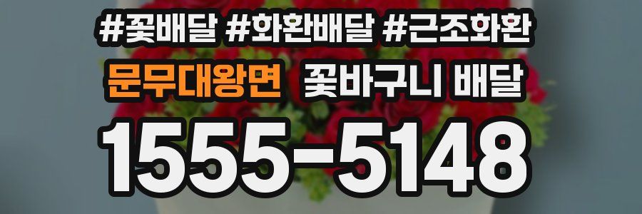 문무대왕면 꽃바구니 배달