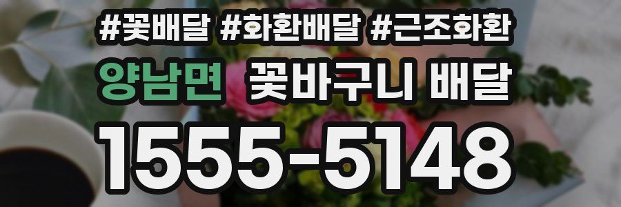 양남면 꽃바구니 배달