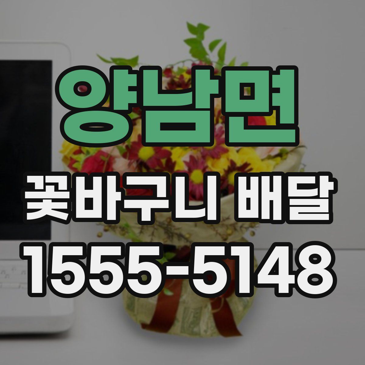 양남면 꽃바구니 배달