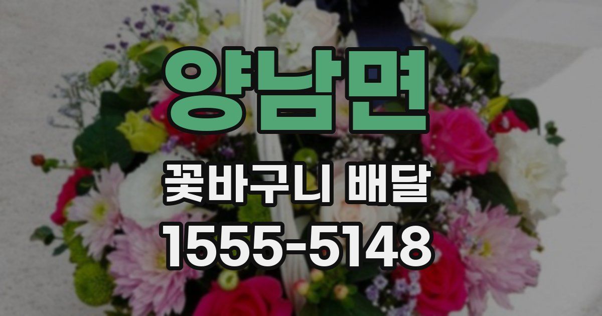 양남면 꽃바구니 배달