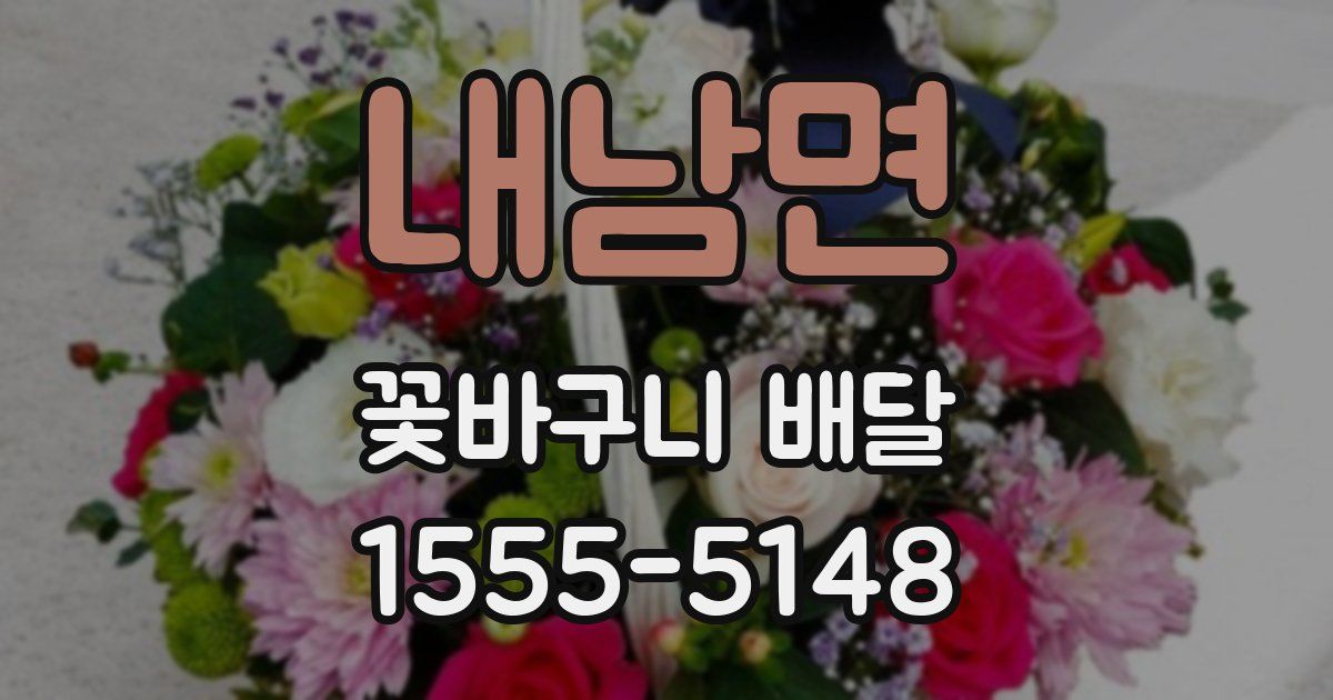 내남면 꽃바구니 배달