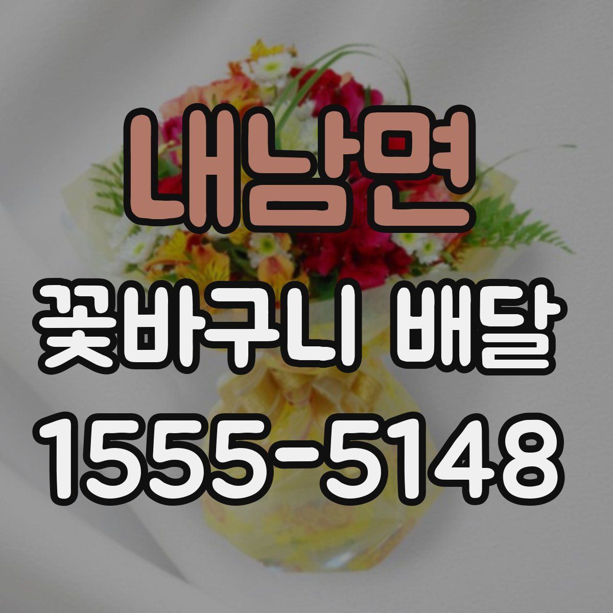 내남면 꽃바구니 배달
