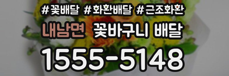 내남면 꽃바구니 배달