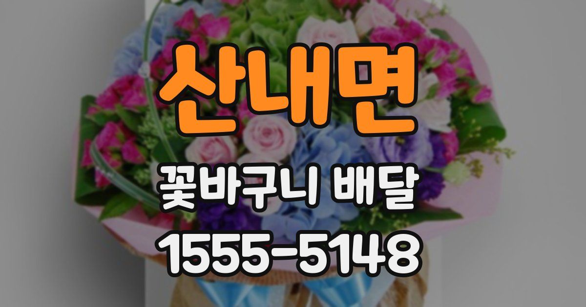 산내면 꽃바구니 배달