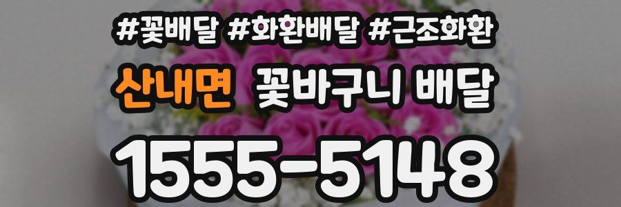 산내면 꽃바구니 배달