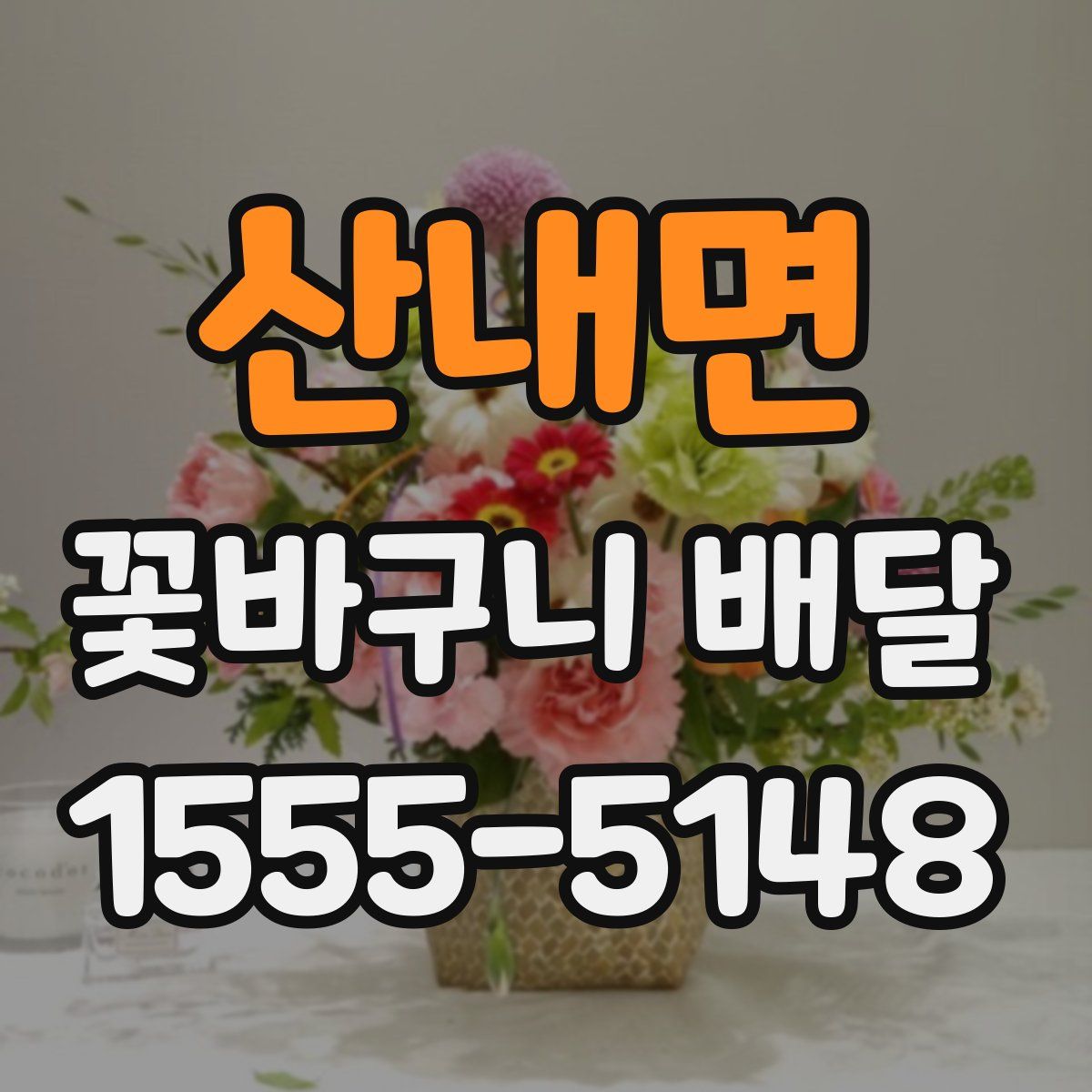 산내면 꽃바구니 배달