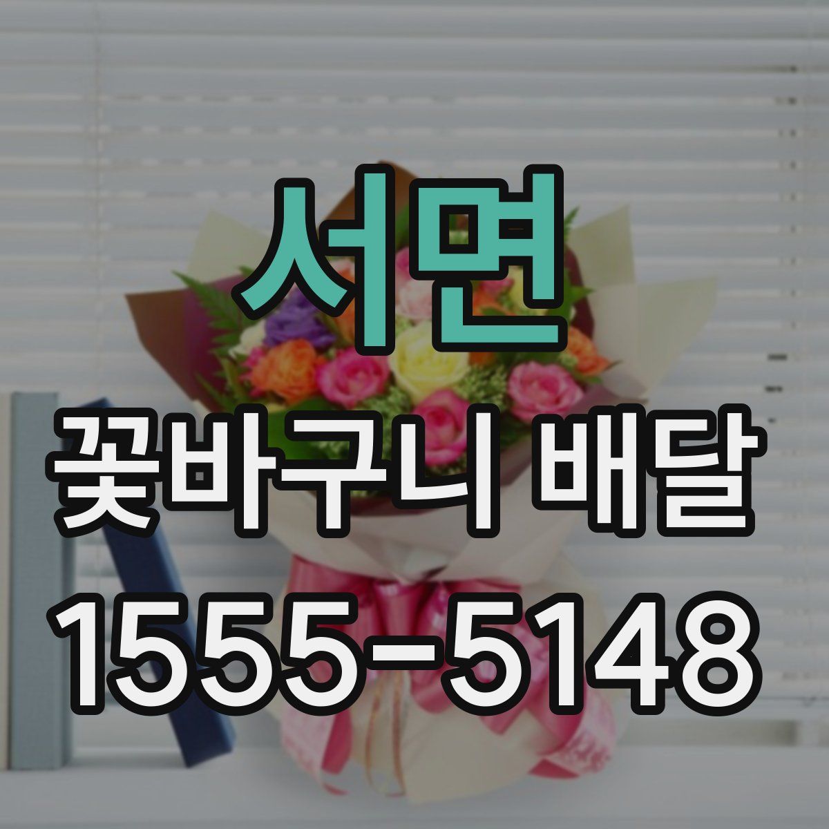 서면 꽃바구니 배달