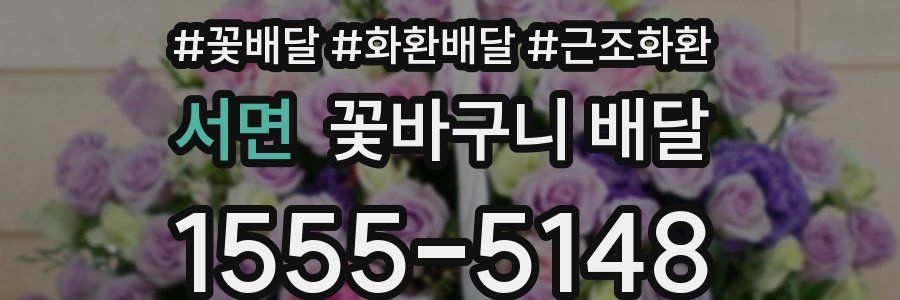 서면 꽃바구니 배달