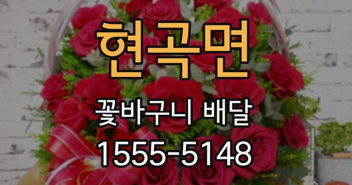 현곡면 꽃바구니 배달
