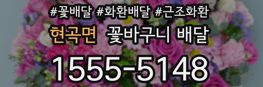 현곡면 꽃바구니 배달