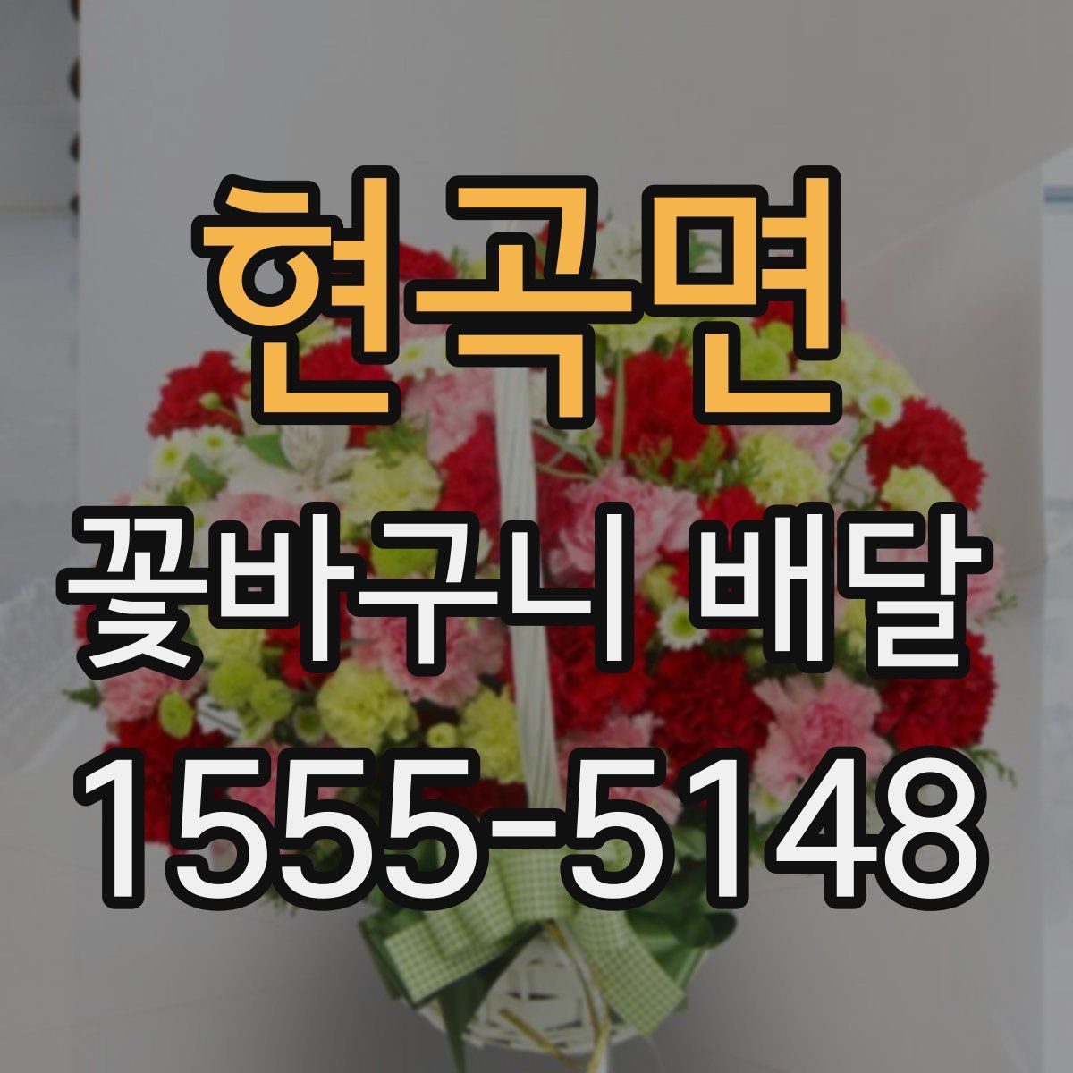 현곡면 꽃바구니 배달